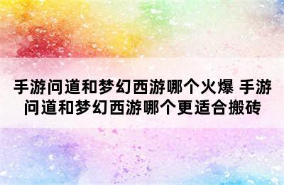 手游问道和梦幻西游哪个火爆 手游问道和梦幻西游哪个更适合搬砖